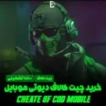 چیت کالاف دیوتی موبایل