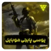 خرید یوسی پاپجی موبایل