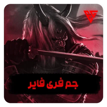 جم فری فایر