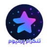 خرید اشتراک تلگرام