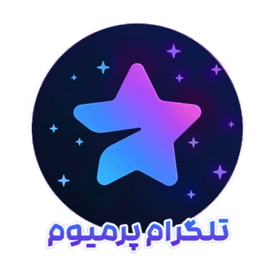 اسشتراک تلگرام