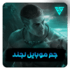 خرید جم موبایل لجند با ایدی