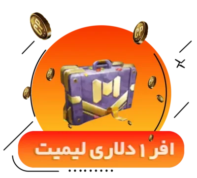 خرید افر 1 دلاری کالاف