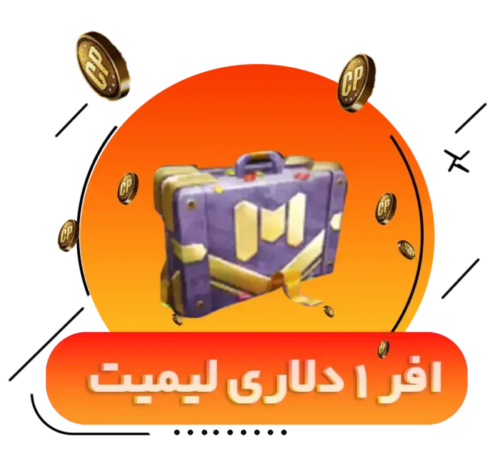 خرید آفر 1 دلاری کالاف