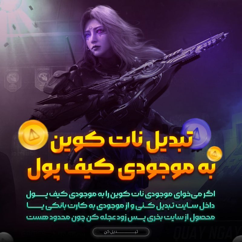 تبدیل نات کوین به موجودی کیف پول