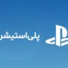 گیفت کارت پلی استیشن ریجن آمریکا