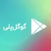 خرید گیف کارت فروشگاه پلی