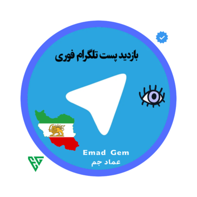 خرید بازدید پست تلگرام فوری