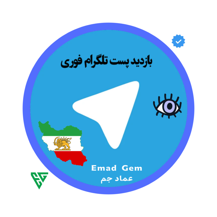 خرید بازدید پست تلگرام فوری
