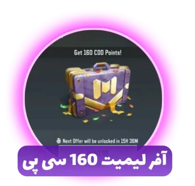 آفر لیمیت ۱۶۰ سی پی
