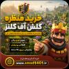 خرید منظره کلش آف کلنز