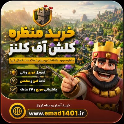 خرید منظره کلش آف کلنز