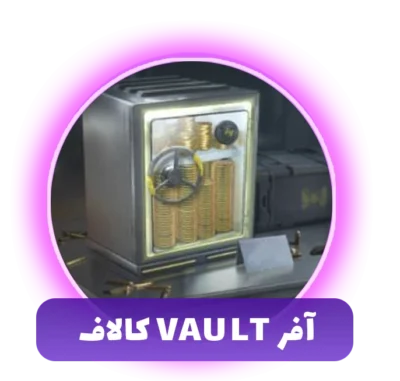 خرید آفر Vault کالاف
