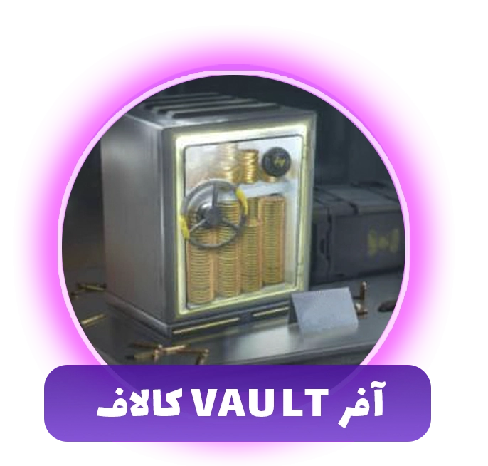 خرید آفر Vault کالاف