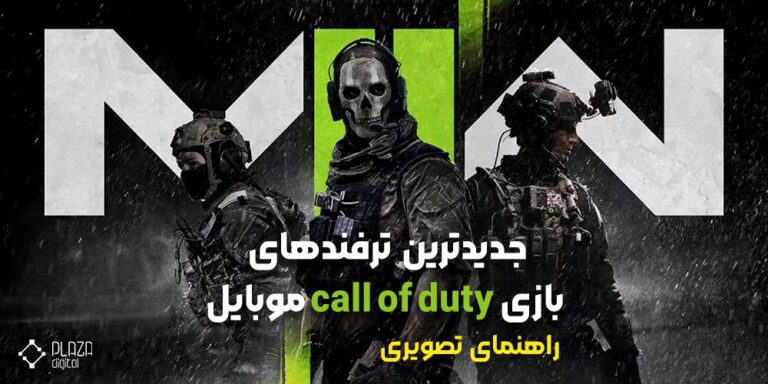 راهنمای کامل و ترفندهای حرفه‌ای Call of Duty 2025 | برنده شو مثل یک گیمر واقعی!