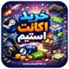 خرید اکانت استیم