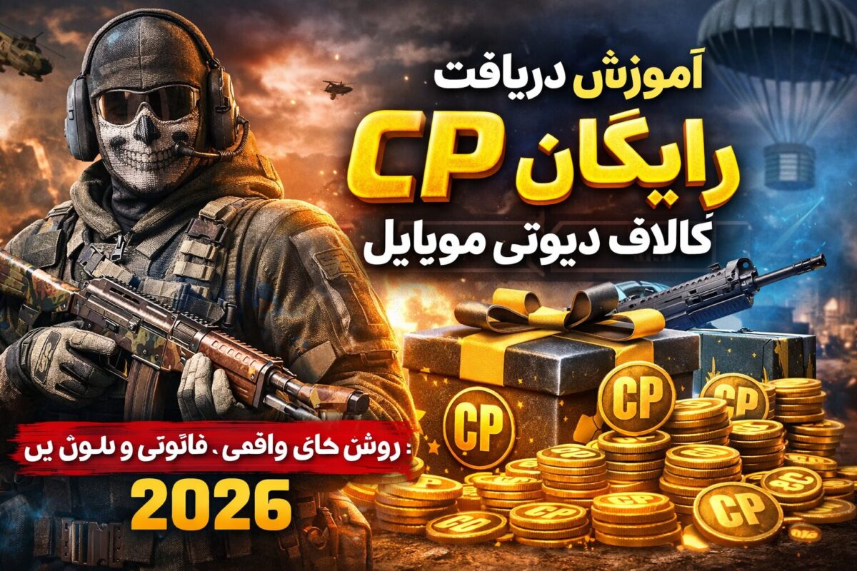 آموزش دریافت CP رایگان