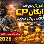 آموزش دریافت CP رایگان