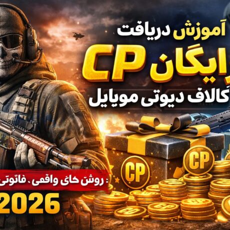 آموزش دریافت CP رایگان