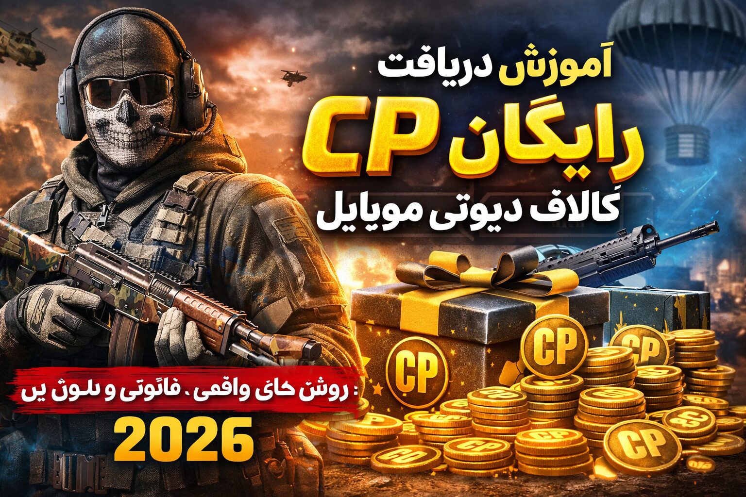 آموزش دریافت CP رایگان