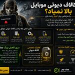 چرا کالاف دیوتی موبایل بالا نمیاد؟ راه‌حل‌هایی برای اجرای راحت بازی