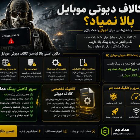 چرا کالاف دیوتی موبایل بالا نمیاد؟ راه‌حل‌هایی برای اجرای راحت بازی