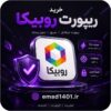 خرید ریپورت روبیکا