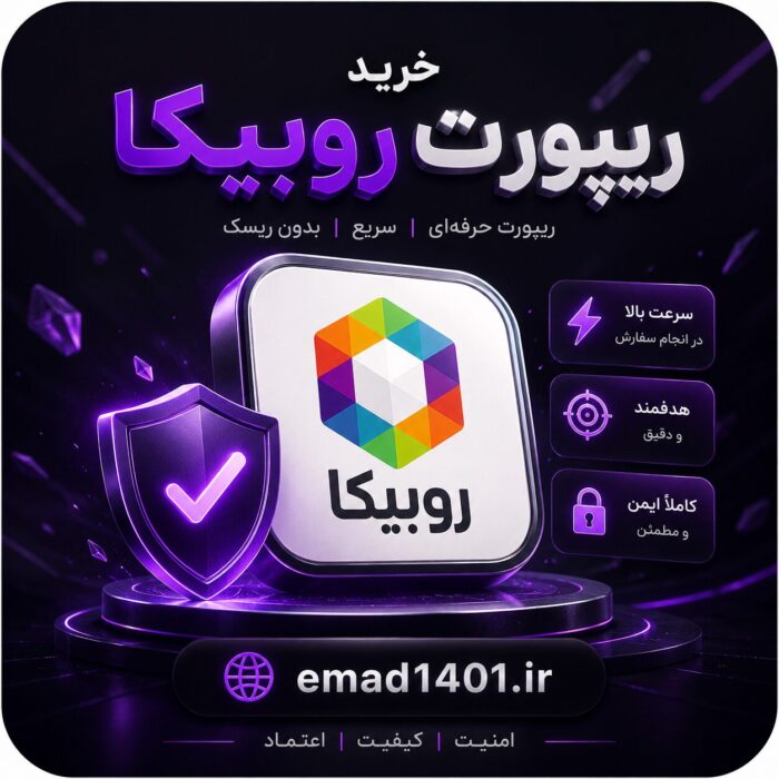 خرید ریپورت روبیکا