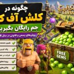 چگونه در کلش اف کلنز جم رایگان بگیریم؟ (روش‌های رسمی)