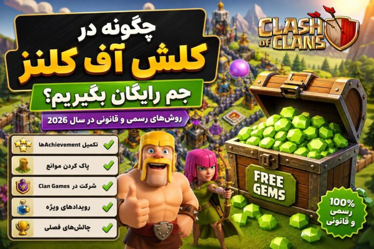 چگونه در کلش اف کلنز جم رایگان بگیریم؟ (روش‌های رسمی)
