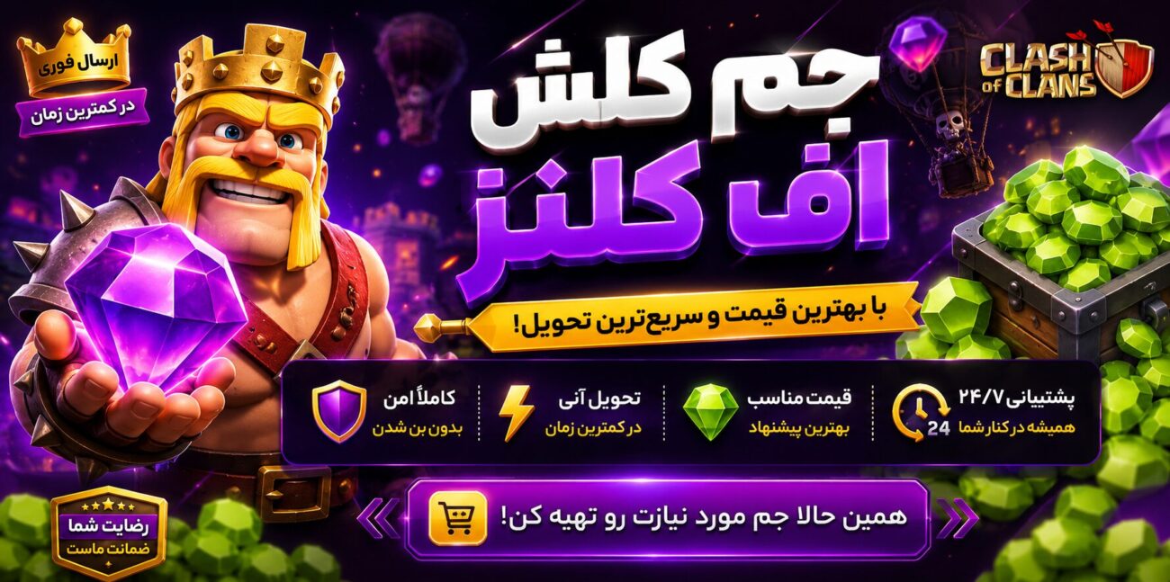 جم کلش اف کلنز