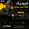 خرید پک کالاف دیوتی موبایل