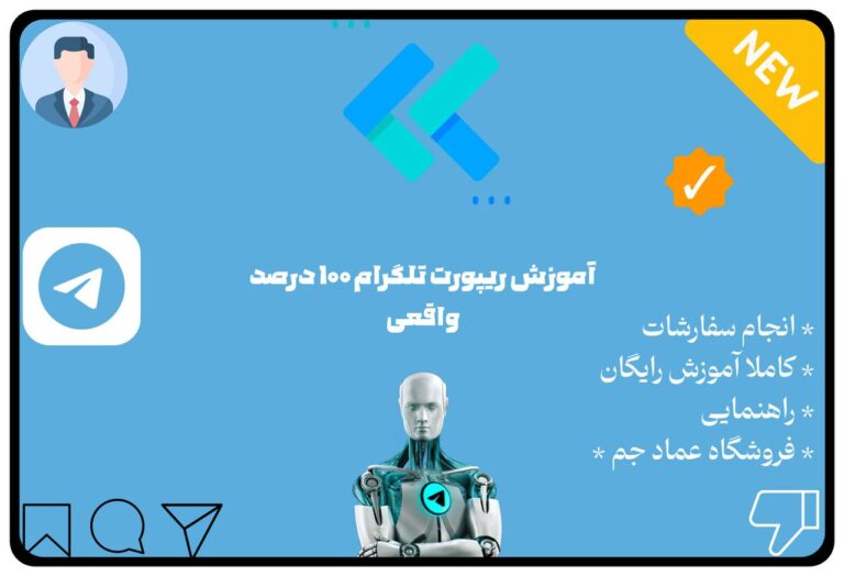 آموزش ریپورت تلگرام 100 درصد واقعی