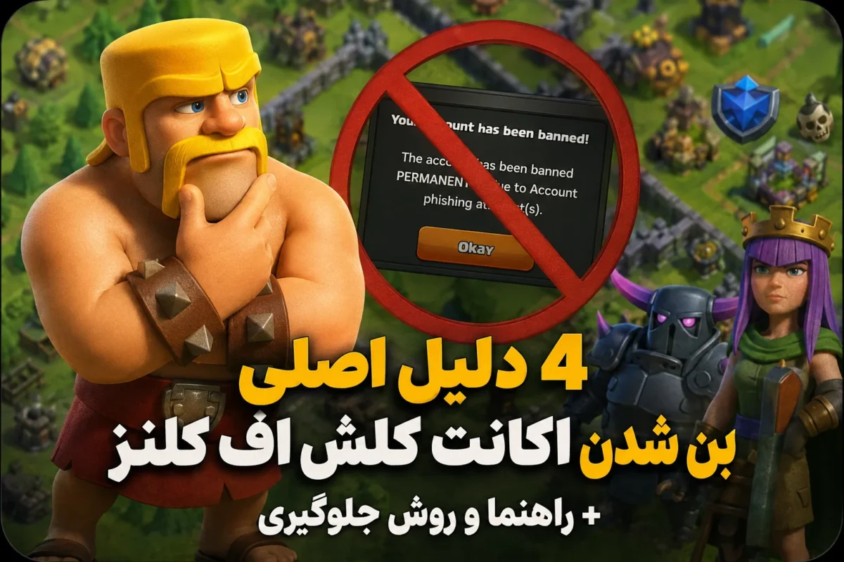 4 دلیل بن شدن اکانت کلش اف کلنز + راهنما