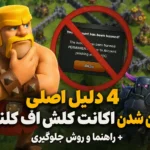 4 دلیل بن شدن اکانت کلش اف کلنز + راهنما