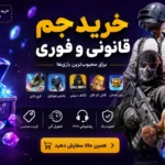 خرید جم 100% قانونی