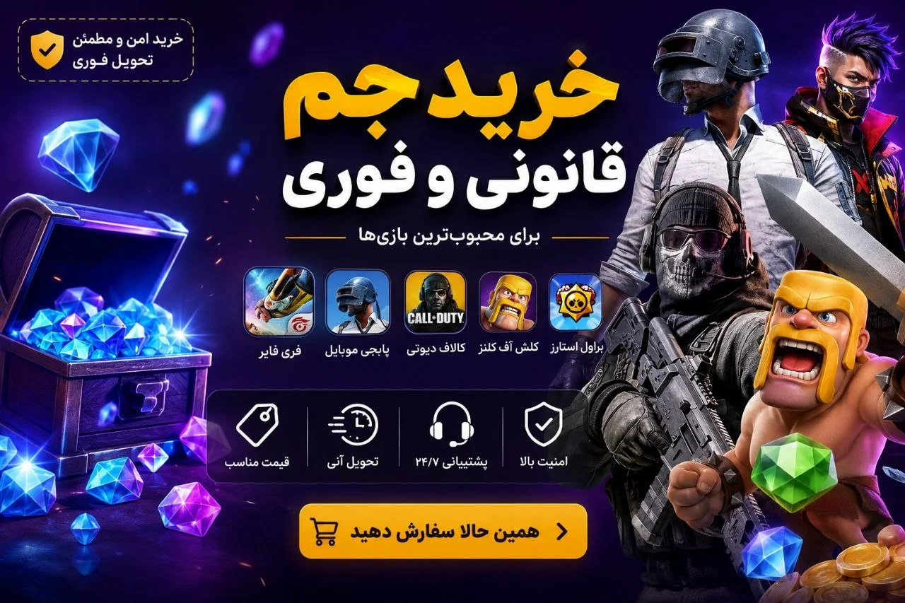 خرید جم 100% قانونی