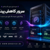 خرید سرور کاهش پینگ