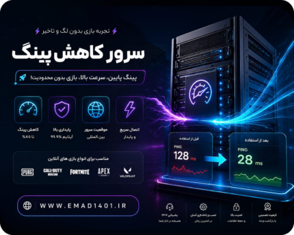 سرور کاهش پینگ