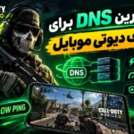 بهترین DNS برای کالاف دیوتی موبایل