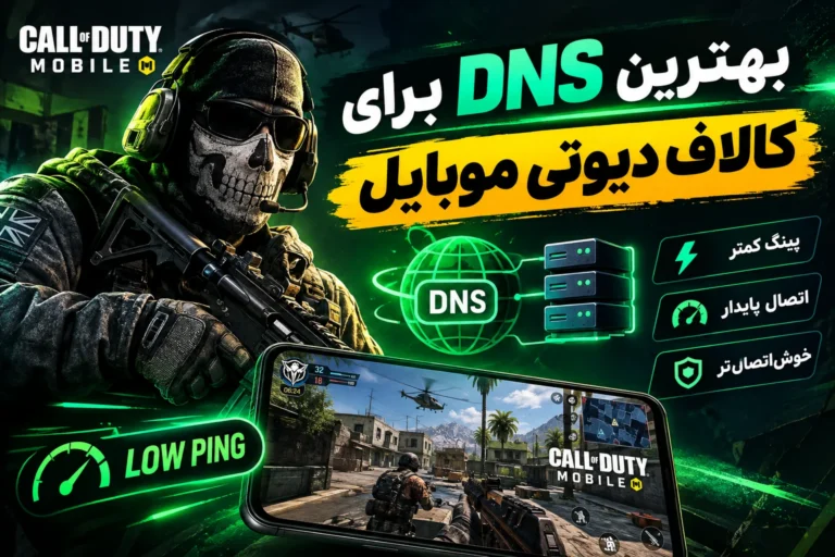 بهترین DNS برای کالاف دیوتی موبایل