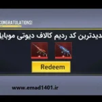 جدیدترین ردیم کد کالاف دیوتی موبایل 2026 + جوایز رایگان!