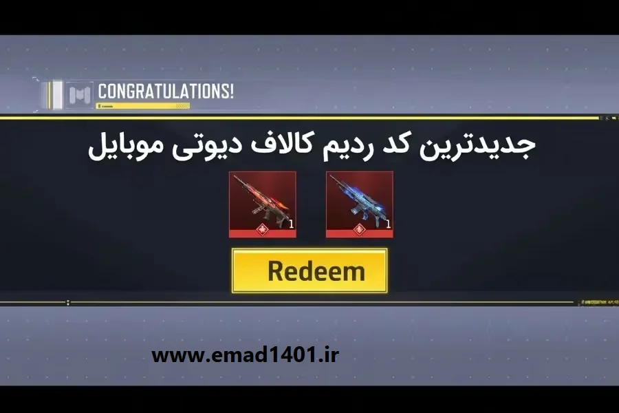 جدیدترین ردیم کد کالاف دیوتی موبایل 2026 + جوایز رایگان!